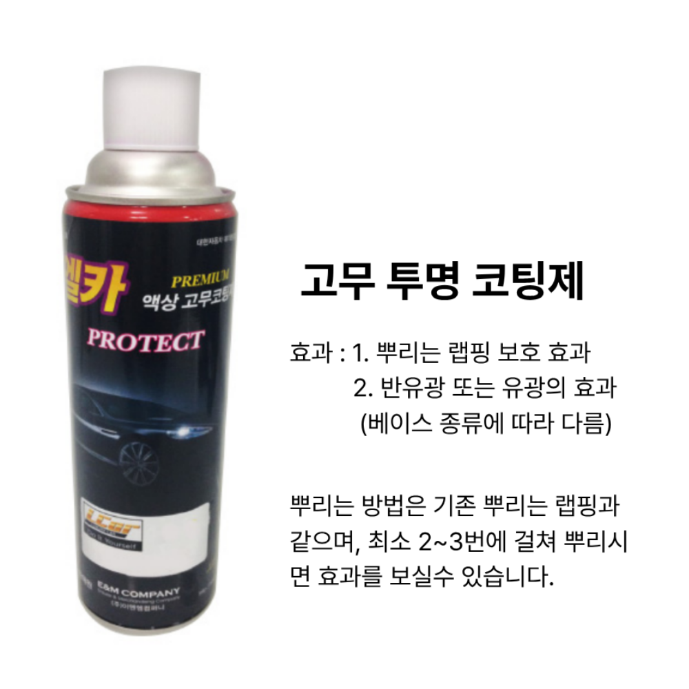 고무 투명 코팅제