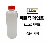 LC2X 시리즈 메탈릭 페인트 원액 1L