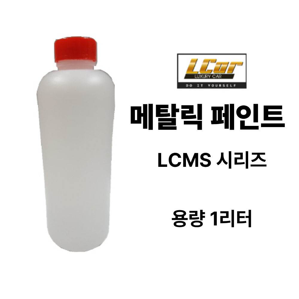 LCMS 시리즈 메탈릭 페인트 원액 1L